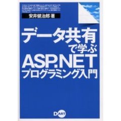 データ共有で学ぶＡＳＰ．ＮＥＴプログラミング入門