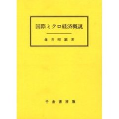国際ミクロ経済概説