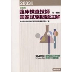 臨床検査技師国家試験問題注解　付・例題　２００３年版