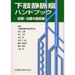 下肢静脈瘤ハンドブック　診断・治療の最前線