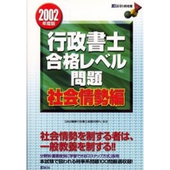 行政書士合格レベル問題　２００２年度版社会情勢編