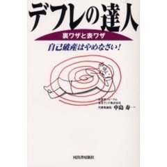 デフレの達人　裏ワザと表ワザ　自己破産はやめなさい！