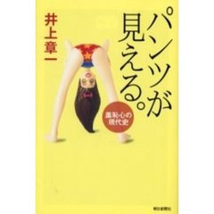 パンツが見える。　羞恥心の現代史