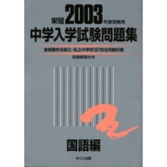 中学入学試験問題集　２００３年度受験用国語編