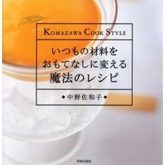 いつもの材料をおもてなしに変える魔法のレシピ　Ｋｏｍａｚａｗａ　ｃｏｏｋ　ｓｔｙｌｅ