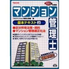 マンション管理士基本テキスト　２００２年度版上　区分所有法等・規約／マンション管理適正化法