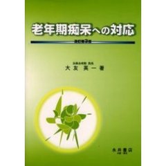 老年期痴呆への対応　改訂第３版