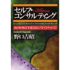 セルフ・コンサルティング　自分を伸ばす成功のノウハウ・ドゥハウ