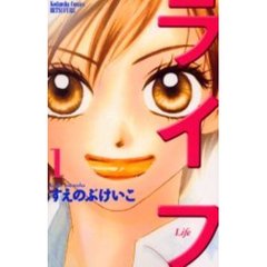 ライフ　　　１