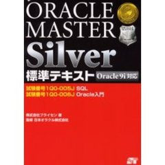 ＯＲＡＣＬＥ　ＭＡＳＴＥＲ　Ｓｉｌｖｅｒ標準テキスト