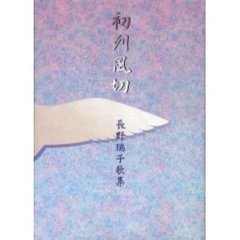 歌集　初列風切　長野瑞子歌集