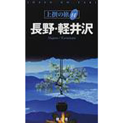 長野・軽井沢