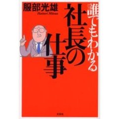 誰でもわかる社長の仕事