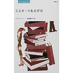 ミスターＸをさがせ