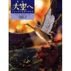大空（そら）へ　ジョージーとガンの王子