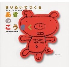 きりぬいてつくるあきのこうさく