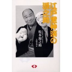 江戸里神楽の源之助　新装版