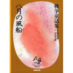 八月の風船　ソルジャーズ・ファミリー／ぼくの防空壕