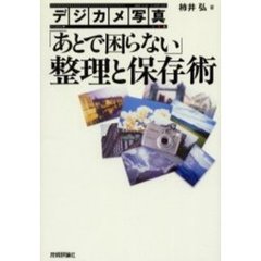 デジカメ写真「あとで困らない」整理と保存術