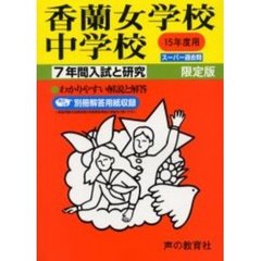 香蘭女学校中学校　７年間入試と研究