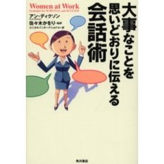 大事なことを思いどおりに伝える会話術