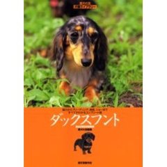 ダックスフント　魅力からブリーディング、病気、ショーまですべてがわかるコンプリート版