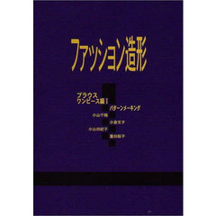 ファッション造形　ワンピース編　　　１