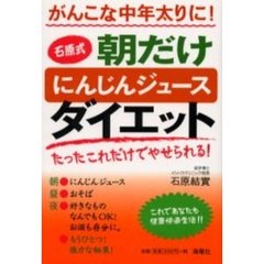 石原式朝だけにんじんジュースダイエット　がんこな中年太りに！