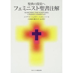 フェミニスト聖書注解　聖典の探索へ