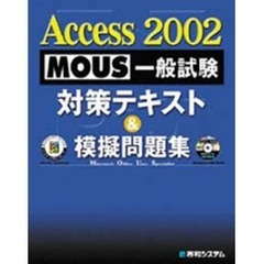 Ａｃｃｅｓｓ　２００２　ＭＯＵＳ一般試験対策テキスト＆模擬問題集