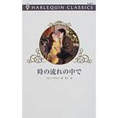 時の流れの中で