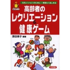 高齢者のレクリエーション＆健康ゲーム　元気とリハビリのために！無理なく楽しめる