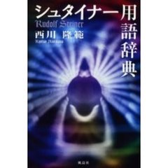 シュタイナー用語辞典