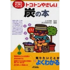 トコトンやさしい炭の本