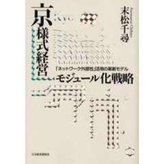 京様式経営　モジュール化戦略　「ネットワーク外部性」活用の革新モデル