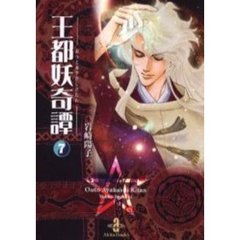王都妖（あやかし）奇譚　７