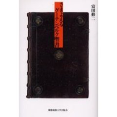 さまよえるグーテンベルク聖書