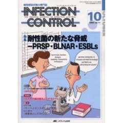 ＩＮＦＥＣＴＩＯＮ　ＣＯＮＴＲＯＬ　病院感染対策の専門誌　第１１巻１０号　特集耐性菌の新たな脅威－ＰＲＳＰ・ＢＬＮＡＲ・ＥＳＢＬｓ