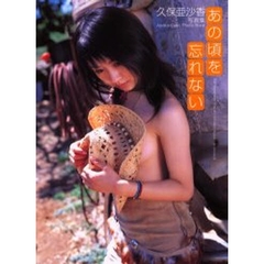 あの頃を忘れない　久保亜沙香写真集