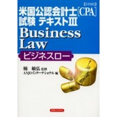 米国公認会計士〈ＣＰＡ〉試験テキスト　詳細　３　ビジネスロー