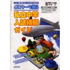 ポスターで見る私立中学入試情報ガイド　この一冊で知りたいことがすぐわかる　２００３年保存版