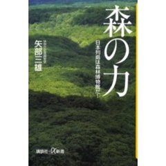 森の力　日本列島は森林博物館だ！