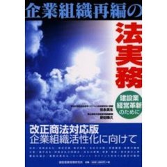 企業組織再編の法実務　建設業経営革新のために