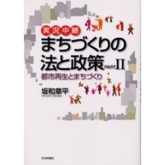 実況中継まちづくりの法と政策　Ｐａｒｔ２　都市再生とまちづくり