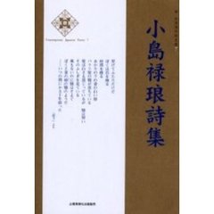 小島禄琅詩集