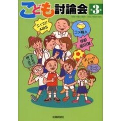 こども討論会　第３集　１９９２（平成４）年２月～１９９４（平成６）年６月
