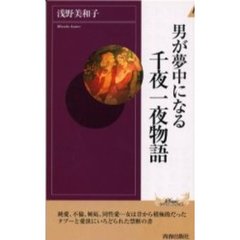 男が夢中になる千夜一夜物語