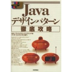 Ｊａｖａデザインパターン徹底攻略