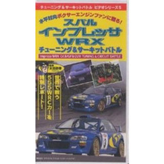 ビデオ　インプレッサ　チューニング＆バト