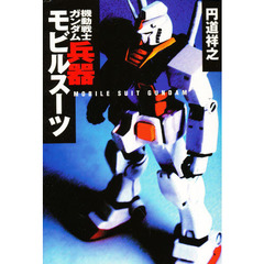 機動戦士ガンダム兵器モビルスーツ